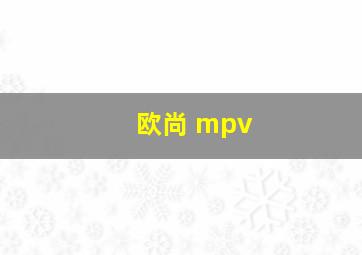 欧尚 mpv